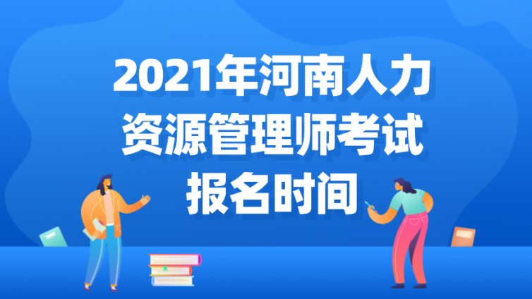 2021年河南人力资源管理师考试报名时间
