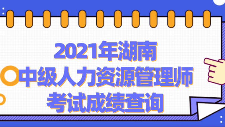 2021年湖南中级人力资源管理师考试成绩查询时间