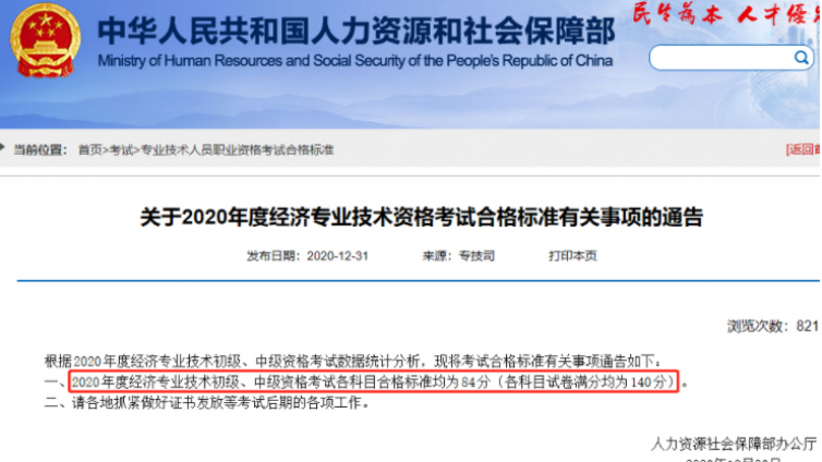 2020年广东中级人力资源管理师合格标准为84分