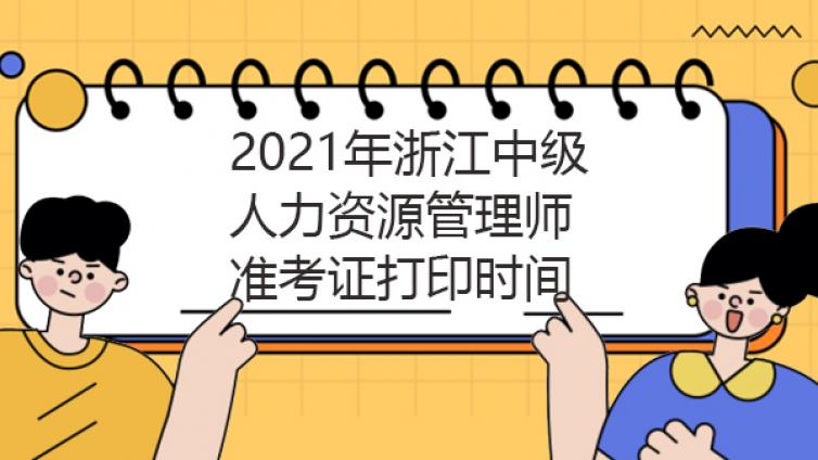 2021年浙江中级人力资源管理师准考证打印时间