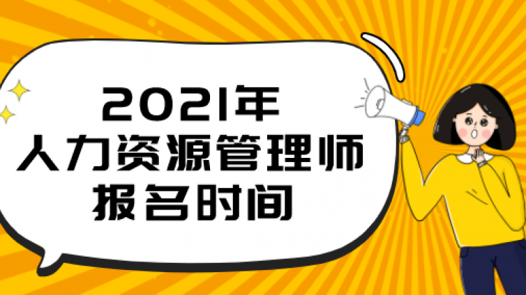 2021年重庆中级人力资源管理师报名时间7月20日-7月29日
